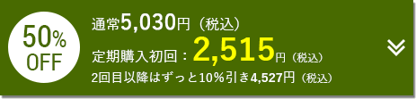 定期購入初回：2,515円（税込）