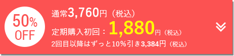 定期購入初回：1,880円（税込）
